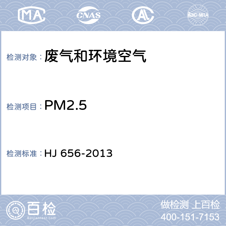 PM2.5 环境空气颗粒物（PM2.5）手工监测方法（重量法）技术规范 HJ 656-2013
