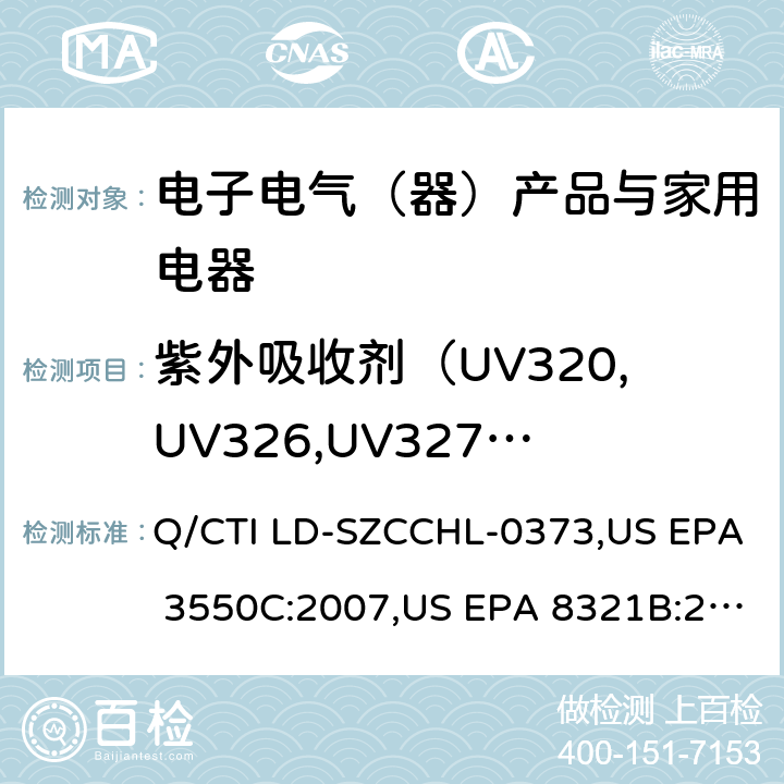 紫外吸收剂（UV320,UV326,UV327,UV328,UV329） 苯并三唑紫外吸收剂测试作业指导书，参考标准：超声波萃取法,高效液相色谱/热喷雾/质谱（HPLC/TS/MS）或紫外（UV）测定溶剂可萃取的不挥发性有机化合物 Q/CTI LD-SZCCHL-0373,US EPA 3550C:2007,US EPA 8321B:2007