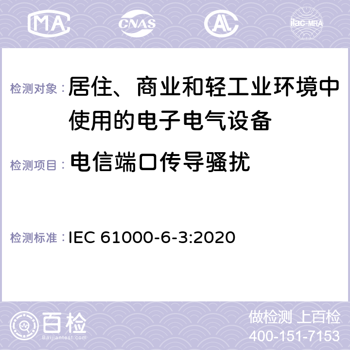 电信端口传导骚扰 电磁兼容 通用标准 居住、商业和轻工业环境中的发射 IEC 61000-6-3:2020 11