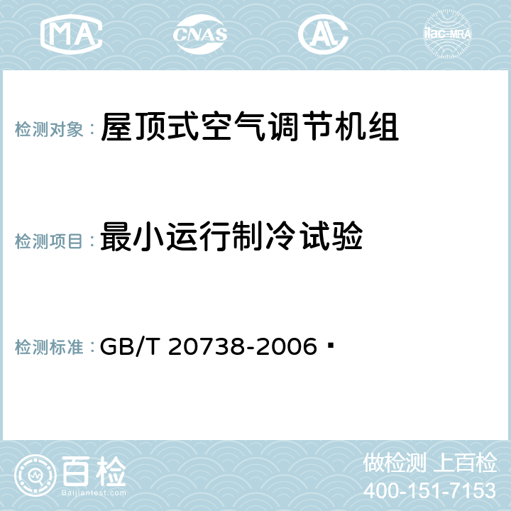 最小运行制冷试验 屋顶式空气调节机组 GB/T 20738-2006  6.3.10