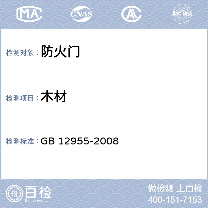 木材 防火门 GB 12955-2008 6.3.2
