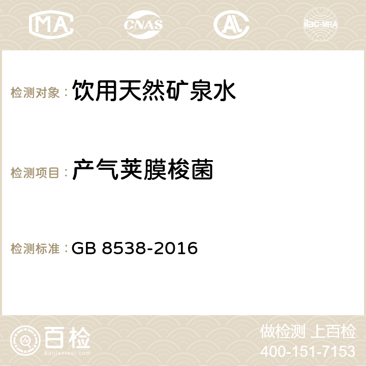 产气荚膜梭菌 食品安全国家标准 饮用天然矿泉水检验方法第58章产气荚膜梭菌 GB 8538-2016