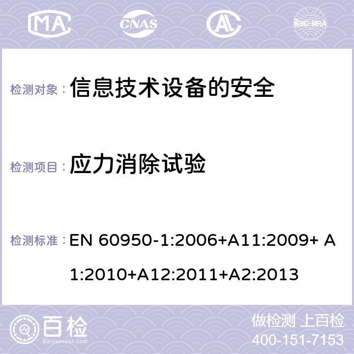 应力消除试验 信息技术设备　安全　第1部分：通用要求 EN 60950-1:2006+A11:2009+ A1:2010+A12:2011+A2:2013 4.2.7