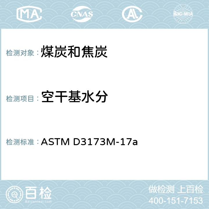空干基水分 煤和焦炭分析样品水分试验方法 ASTM D3173M-17a
