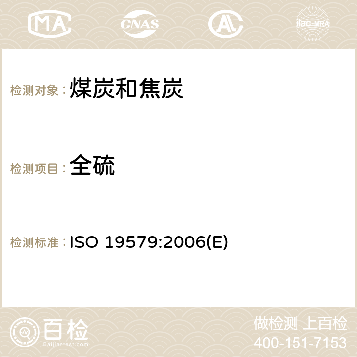 全硫 固体矿物燃料.红外(IR)光谱测定法测定硫含量 ISO 19579:2006(E)