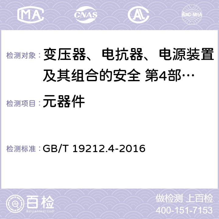 元器件 变压器、电抗器、电源装置及其组合的安全 第4部分:燃气和燃油燃烧器点火变压器的特殊要求和试验 GB/T 19212.4-2016 Cl.20