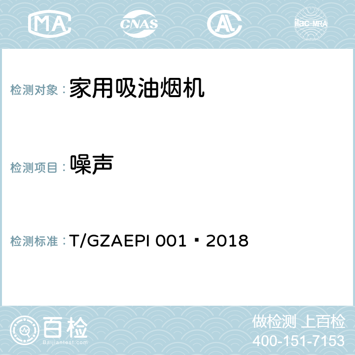 噪声 环保型家用吸油烟机 T/GZAEPI 001—2018 Cl.5.4,Cl.6.3