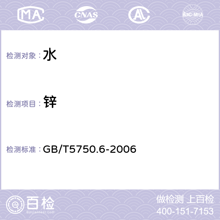 鋅 生活飲用水標(biāo)準(zhǔn)檢驗(yàn)方法 金屬指標(biāo) GB/T5750.6-2006