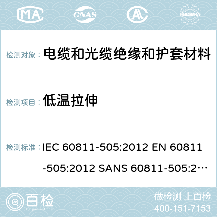 低温拉伸 IEC 60811-5 电缆和光缆-非金属材料试验方法-第505部分：机械试验-绝缘和护套试验 05:2012 EN 60811-505:2012 SANS 60811-505:2012