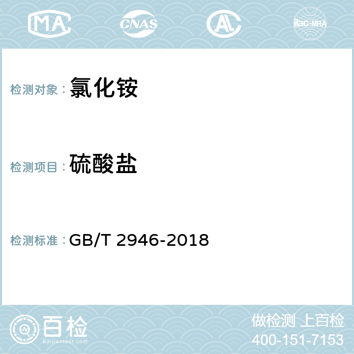 硫酸盐 氯化铵 GB/T 2946-2018 附录G