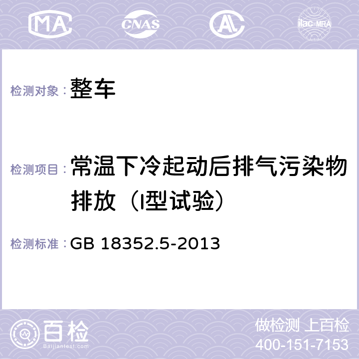 常温下冷起动后排气污染物排放（I型试验） GB 18352.5-2013 轻型汽车污染物排放限值及测量方法(中国第五阶段)