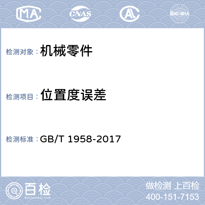 位置度误差 产品几何技术规范（GPS）几何公差 检测与验证 GB/T 1958-2017 C.13
