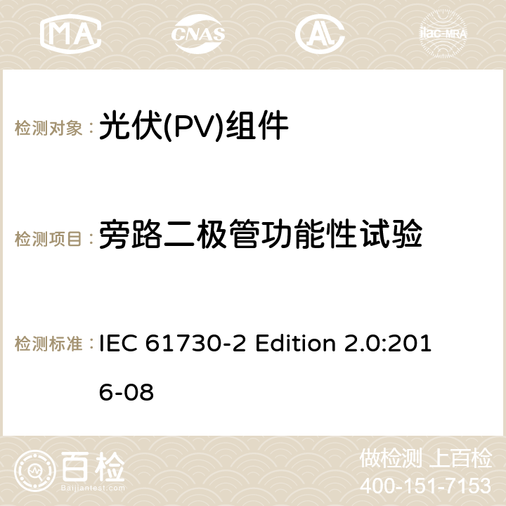 旁路二极管功能性试验 《光伏(PV)组件的安全鉴定—第2部分:测试要求》 IEC 61730-2 Edition 2.0:2016-08 10.8