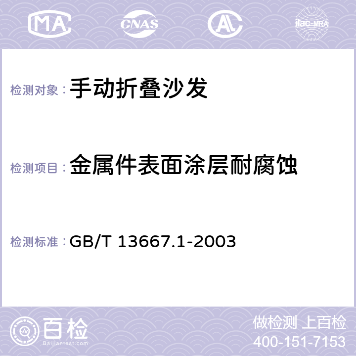 金属件表面涂层耐腐蚀 钢制书架通用技求条件 GB/T 13667.1-2003 7.3.3.7