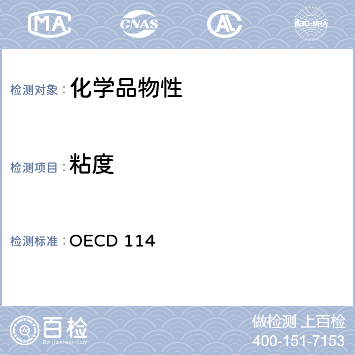 粘度 经合组织(OECD)标准 OECD 114
