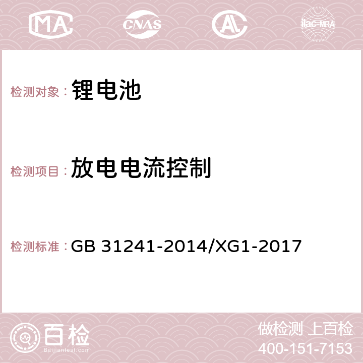 放电电流控制 《便携式电子产品用锂离子电池和电池组 安全要求》国家标准第1号修改单 GB 31241-2014/XG1-2017 11.5