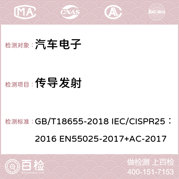 传导发射 车辆、船和内燃机 无线电骚扰特性 用于保护车载接收机的限值和测量方法 GB/T18655-2018 IEC/CISPR25：2016 EN55025-2017+AC-2017 4