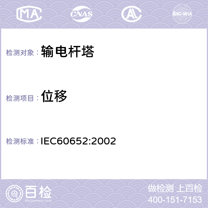 位移 杆塔荷载试验 IEC60652:2002 10.2