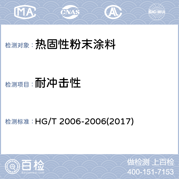 耐冲击性 《热固性粉末涂料》 HG/T 2006-2006(2017) 5.12