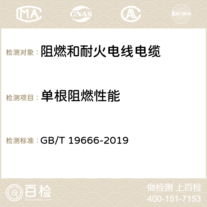 单根阻燃性能 《阻燃和耐火电线电缆或光缆通则》 GB/T 19666-2019 5.1.1