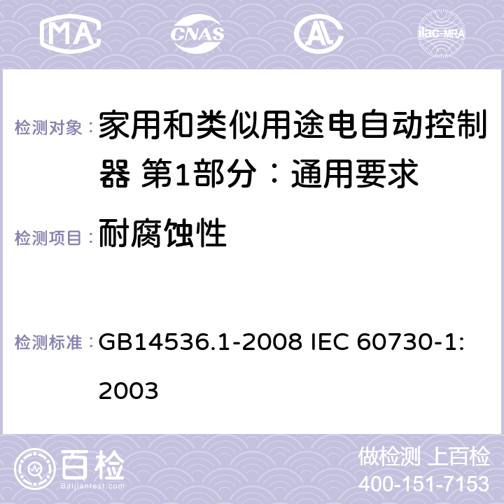 耐腐蚀性 家用和类似用途电自动控制器 第1部分：通用要求 GB14536.1-2008 IEC 60730-1:2003 22