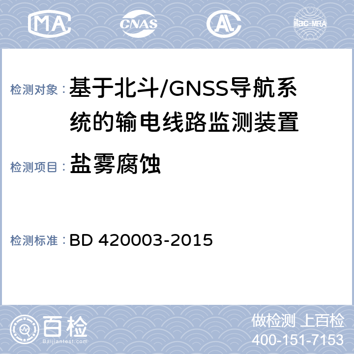 盐雾腐蚀 北斗/全球卫星导航系统（GNSS）测量型天线性能要求及测试方法 BD 420003-2015 4.18.5,7.15.6