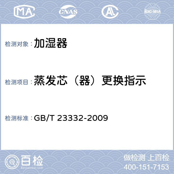 蒸发芯（器）更换指示 加湿器 GB/T 23332-2009 5.12,6.12