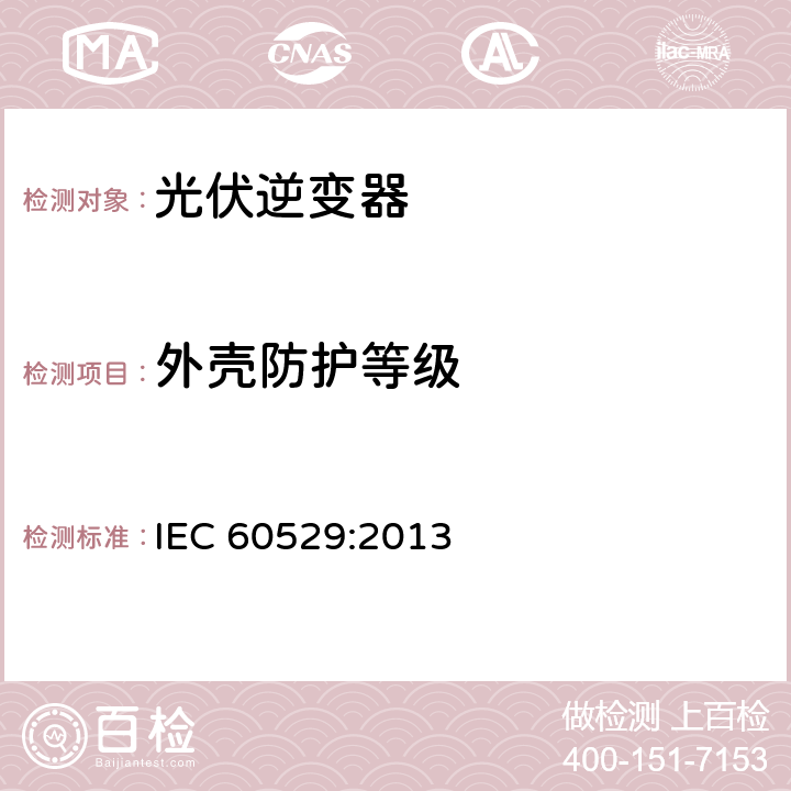 外壳防护等级 《外壳防护等级(IP代码)》 IEC 60529:2013