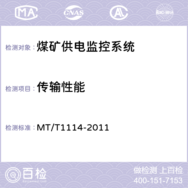 传输性能 煤矿供电监控系统通用技术条件 MT/T1114-2011 5.8