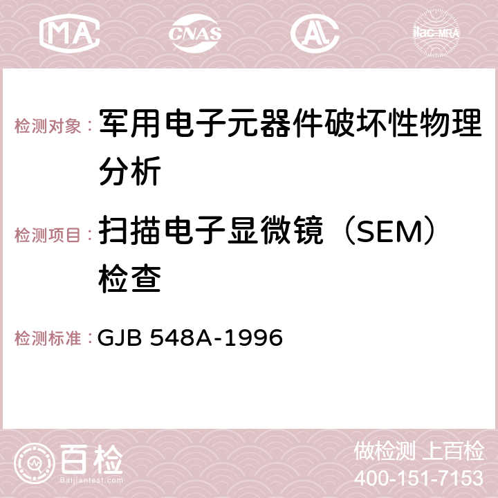 扫描电子显微镜（SEM）检查 微电子器件试验方法和程序 GJB 548A-1996 方法2018A