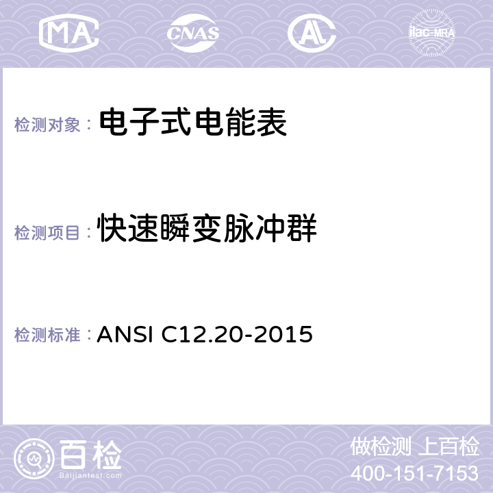 快速瞬变脉冲群 美国国家标准 0.1，0.2和0.5级电能表 ANSI C12.20-2015 5.5.5.12