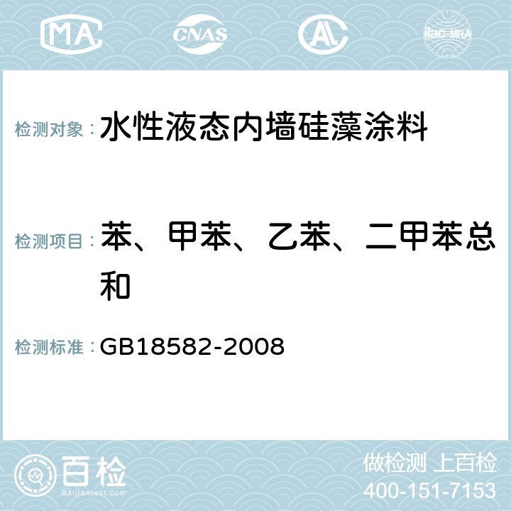 苯、甲苯、乙苯、二甲苯总和 室内装饰装修材料 内墙涂料中有害物质限量 GB18582-2008