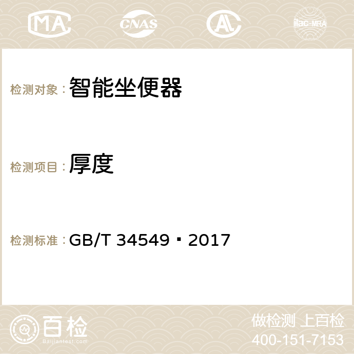 厚度 卫生洁具 智能坐便器 GB/T 34549—2017 9.2.4
