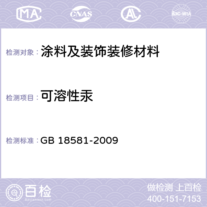 可溶性汞 GB 18581-2009 室内装饰装修材料 溶剂型木器涂料中有害物质限量