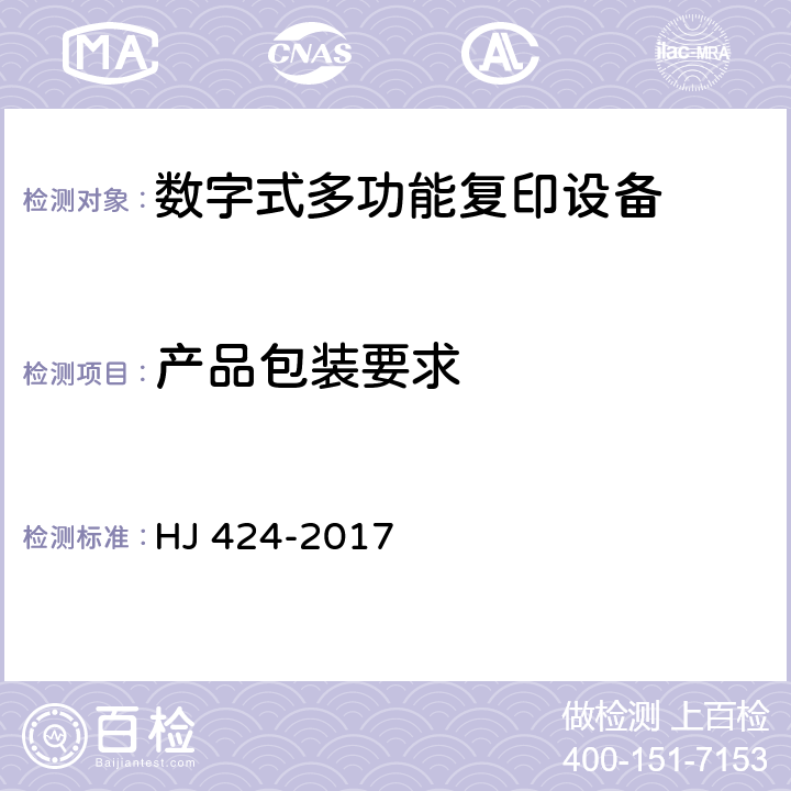 产品包装要求 环境标志产品技术要求 数字式复印（包括多功能）设备 HJ 424-2017 5.4