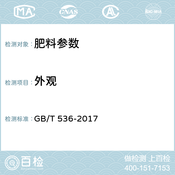外观 液体无水氨 GB/T 536-2017