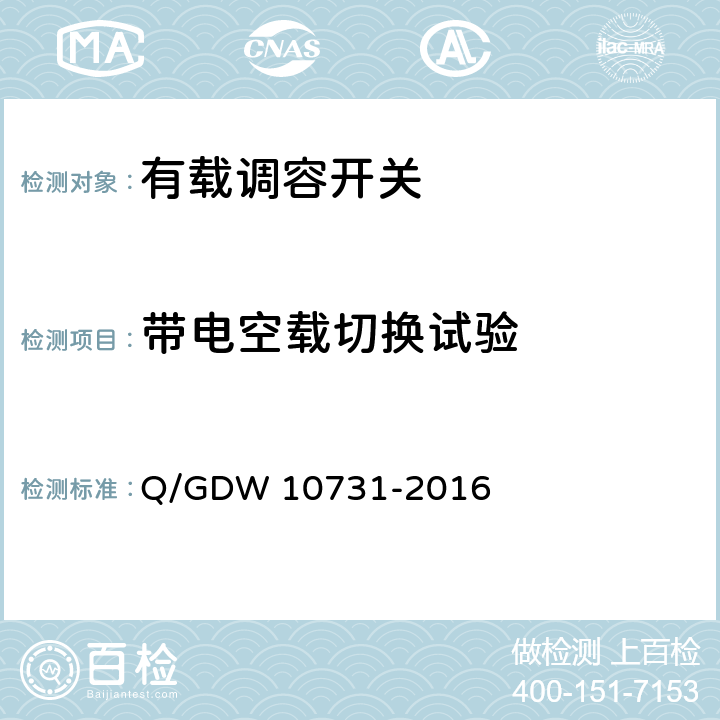 带电空载切换试验 10kV有载调容配电变压器选型技术原则和检测技术规范 Q/GDW 10731-2016 6.2.4