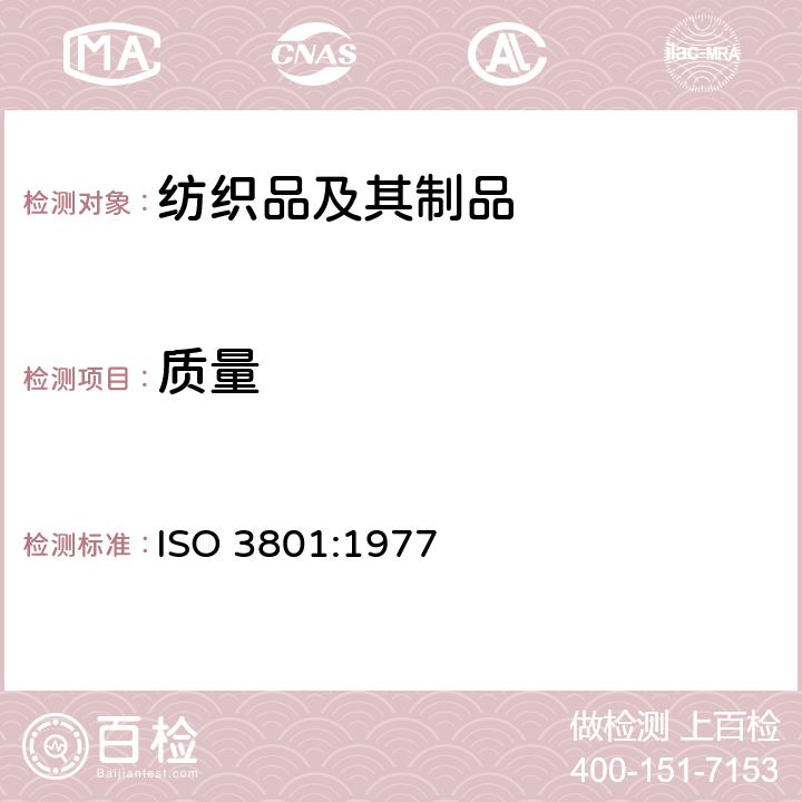 质量 机织物单位长度质量和单位面积质量的测定 ISO 3801:1977