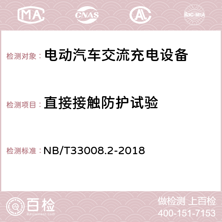 直接接触防护试验 电动汽车充电设备检验试验规范 第2部分交流充电桩 NB/T33008.2-2018 5.9.1