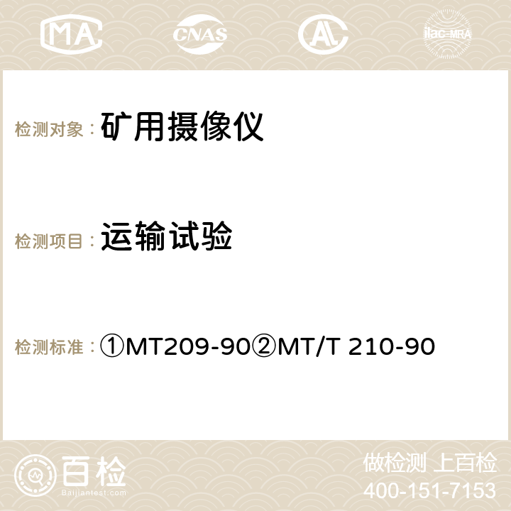 运输试验 ①煤矿通信、检测、控制用电工电子产品通用技术要求②煤矿通信、检测、控制用电工电子产品基本试验方法 ①MT209-90②MT/T 210-90 ①12.3②27