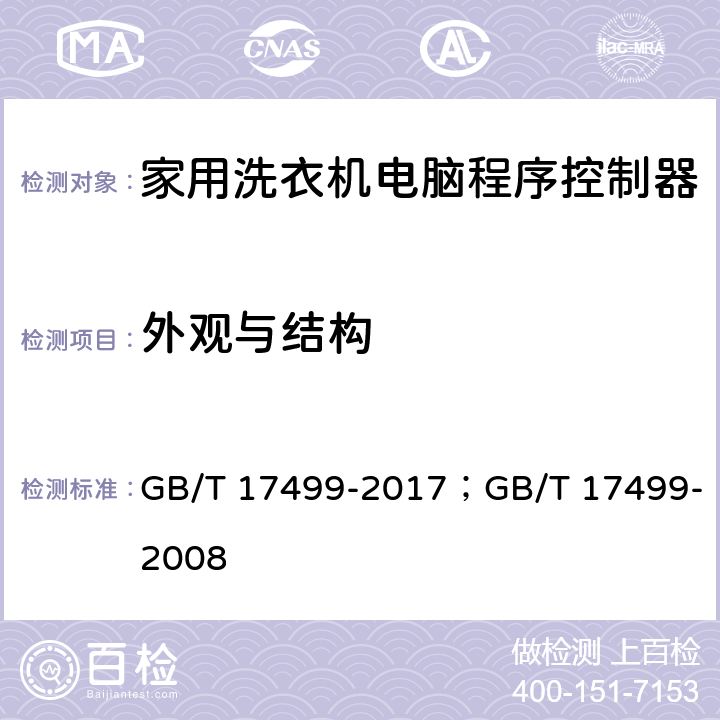 外观与结构 家用洗衣机电脑程序控制器 GB/T 17499-2017；GB/T 17499-2008 6.2