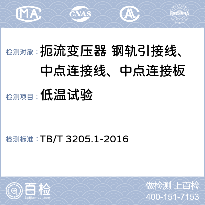 低温试验 TB/T 3205.1-2016 扼流变压器钢轨引接线、中点连接线、中点连接板 第1部分:钢轨引接线(附2023年第1号修改单)
