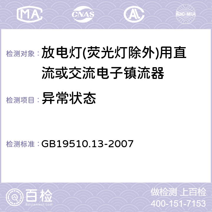 异常状态 灯的控制装置 第13部分: 放电灯(荧光灯除外)用直流或交流电子镇流器的特殊要求 GB19510.13-2007 Cl.17