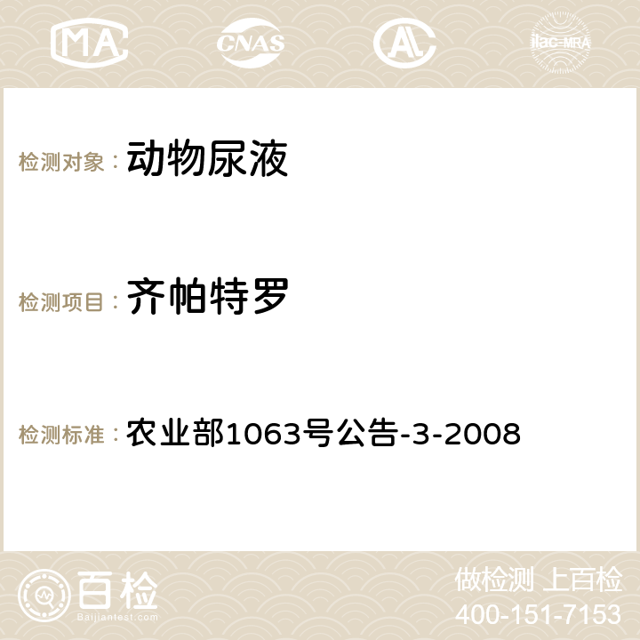 齐帕特罗 动物尿液中11种β-受体激动剂的检测 液相色谱-质谱/质谱法 农业部1063号公告-3-2008