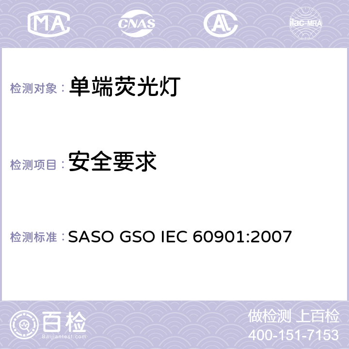 安全要求 单端荧光灯 性能要求 SASO GSO IEC 60901:2007 5.1