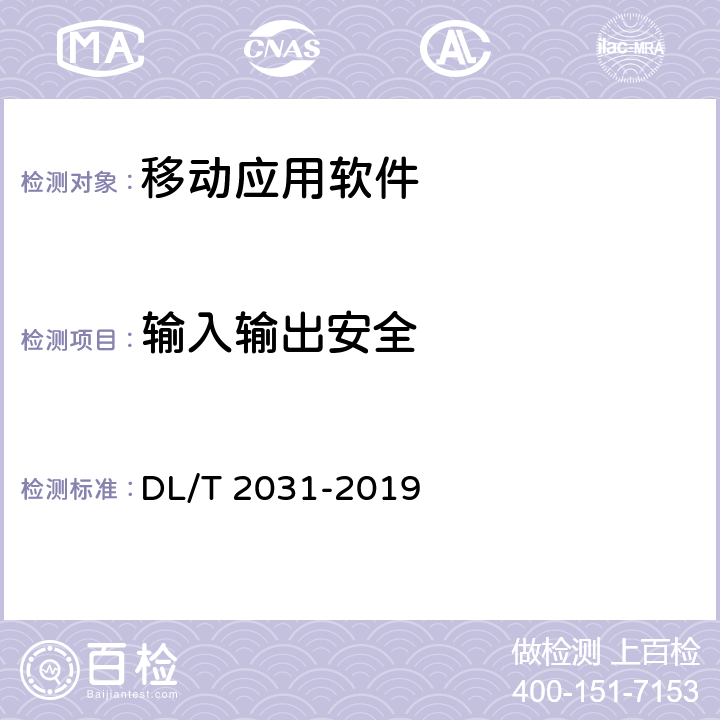 输入输出安全 电力移动应用软件测试规范 DL/T 2031-2019 9.2.2.4