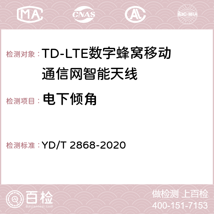 电下倾角 移动通信系统无源天线测量方法 YD/T 2868-2020 5.1/5.2