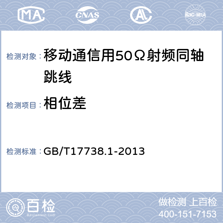 相位差 射频同轴电缆组件 第1部分：总规范 一般要求和试验方法 GB/T17738.1-2013 8.7