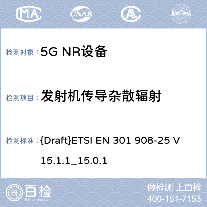 发射机传导杂散辐射 IMT蜂窝网络;访问无线电频谱的协调标准;第25部分:新空口用户设备(UE) {Draft}ETSI EN 301 908-25 V15.1.1_15.0.1 4.1.2.6,4.2.2.6