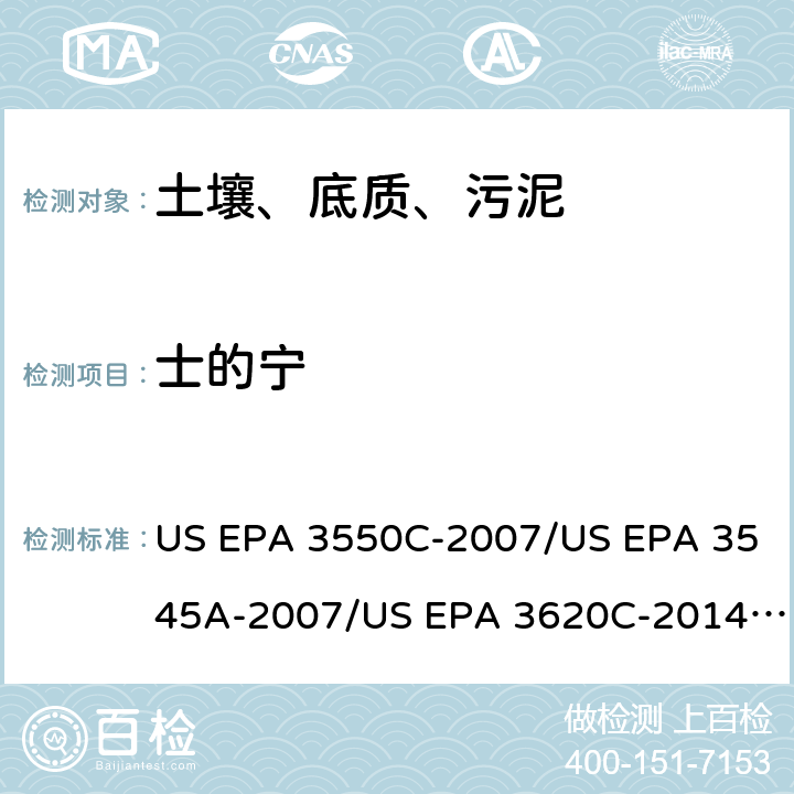 士的宁 超声波提取、加压流体萃取、弗罗里硅土净化（前处理）气相色谱-质谱法（GC/MS）测定半挥发性有机物（分析） US EPA 3550C-2007/US EPA 3545A-2007/US EPA 3620C-2014（前处理）US EPA 8270E-2018（分析）